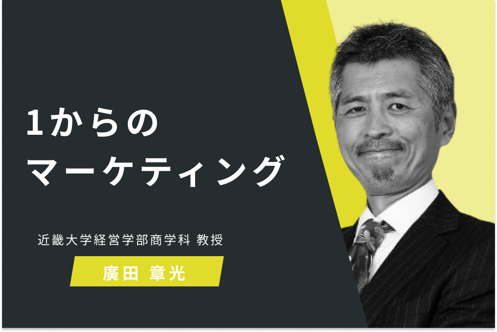 1からのマーケティング
